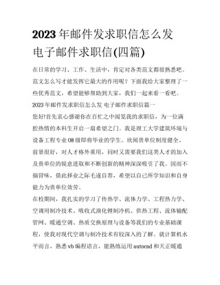 2023年邮件发求职信怎么发 电子邮件求职信(四篇)