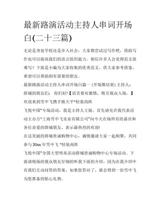 最新路演活动主持人串词开场白(二十三篇)