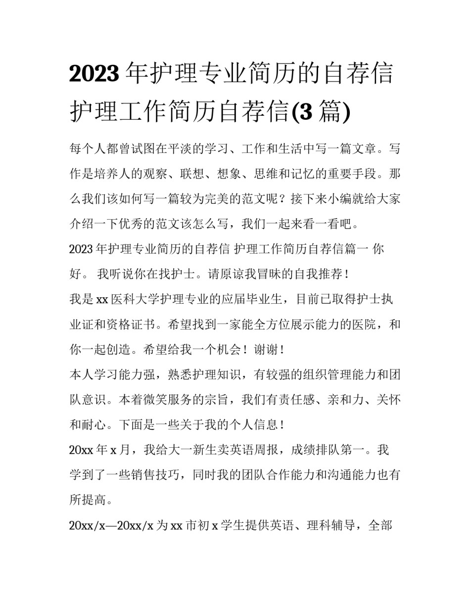 2023年护理专业简历的自荐信 护理工作简历自荐信(3篇)_第1页
