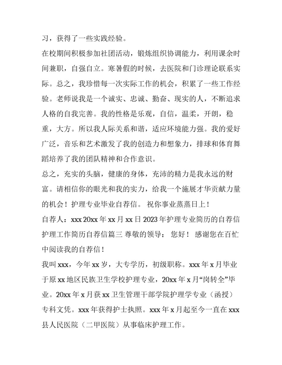 2023年护理专业简历的自荐信 护理工作简历自荐信(3篇)_第3页
