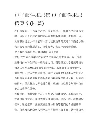 电子邮件求职信 电子邮件求职信英文(四篇)