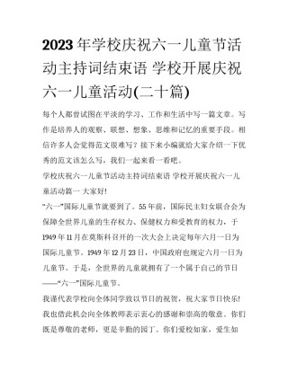 2023年学校庆祝六一儿童节活动主持词结束语 学校开展庆祝六一儿童活动(二十篇)