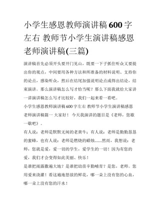 小学生感恩教师演讲稿600字左右 教师节小学生演讲稿感恩老师演讲稿(三篇)