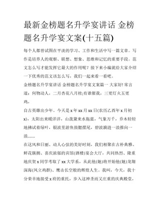 最新金榜题名升学宴讲话 金榜题名升学宴文案(十五篇)