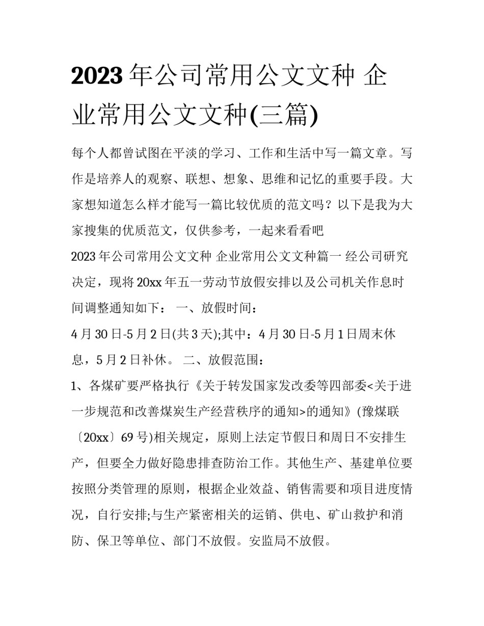 2023年公司常用公文文种 企业常用公文文种(三篇)_第1页