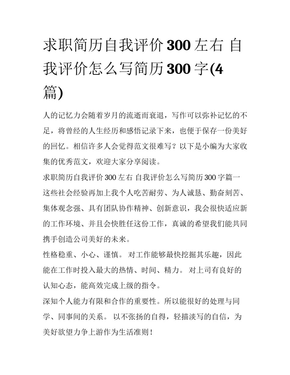 求职简历自我评价300左右 自我评价怎么写简历300字(4篇)_第1页