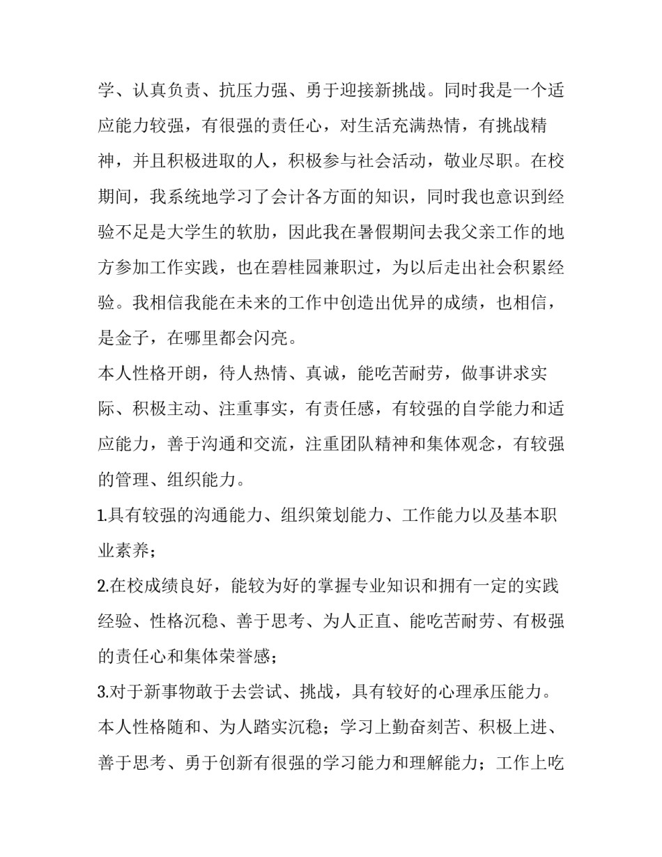 求职简历自我评价300左右 自我评价怎么写简历300字(4篇)_第3页