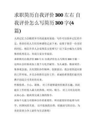 求职简历自我评价300左右 自我评价怎么写简历300字(4篇)