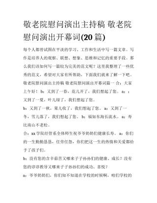 敬老院慰问演出主持稿 敬老院慰问演出开幕词(20篇)