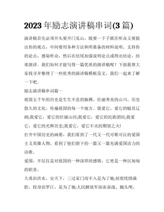 2023年励志演讲稿串词(3篇)