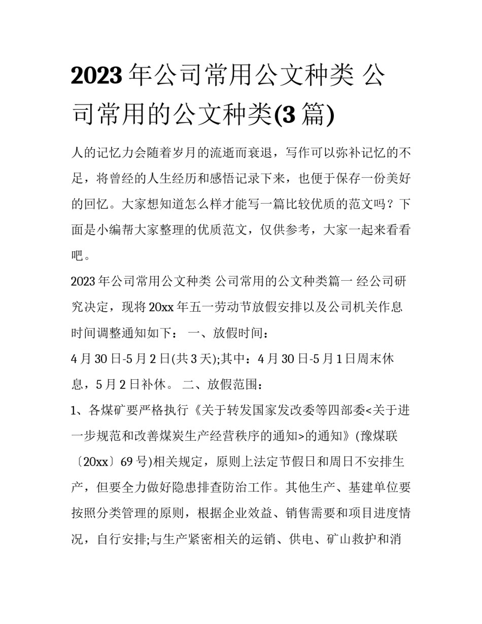 2023年公司常用公文种类 公司常用的公文种类(3篇)_第1页