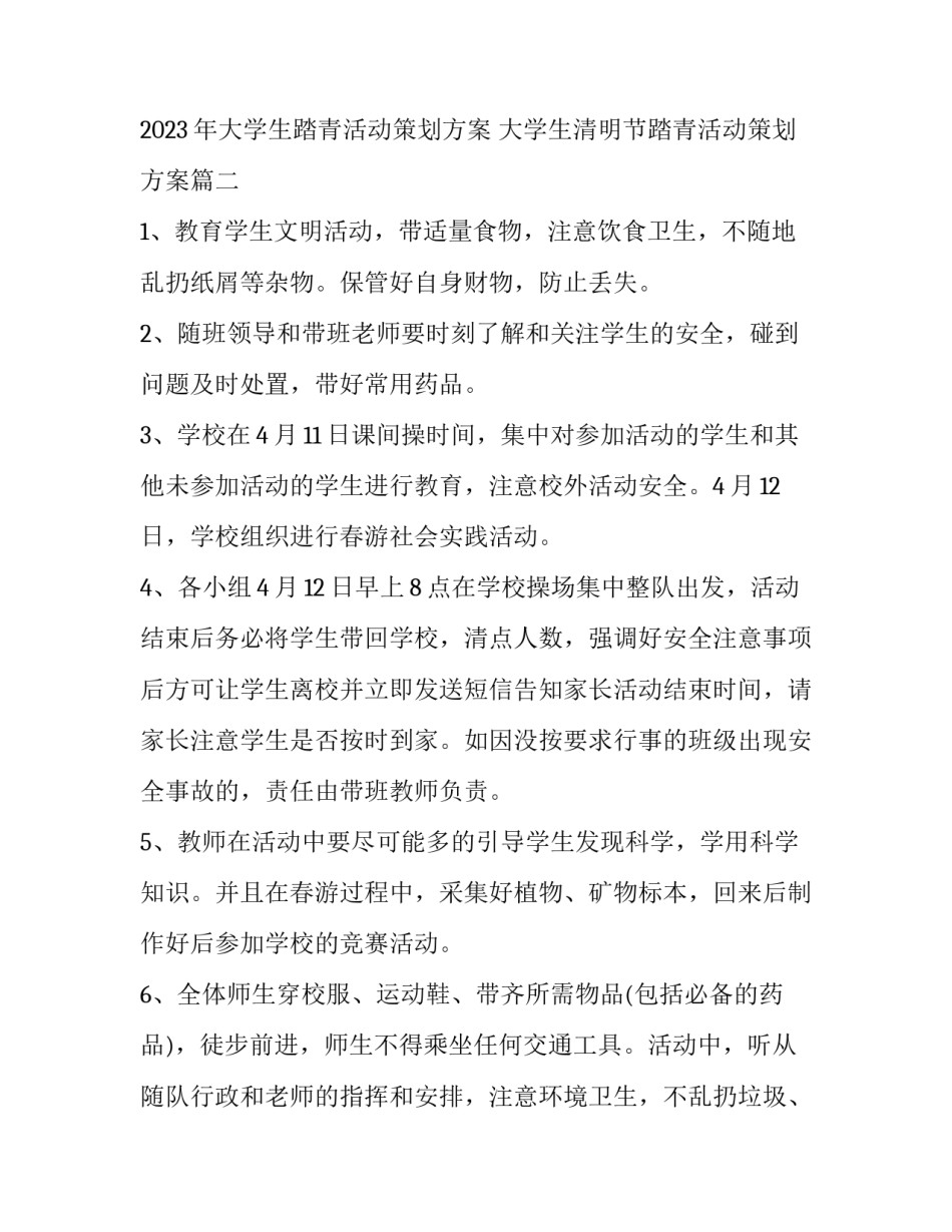 2023年大学生踏青活动策划方案 大学生清明节踏青活动策划方案(四篇)_第3页