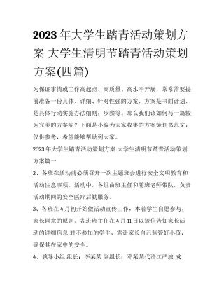 2023年大学生踏青活动策划方案 大学生清明节踏青活动策划方案(四篇)