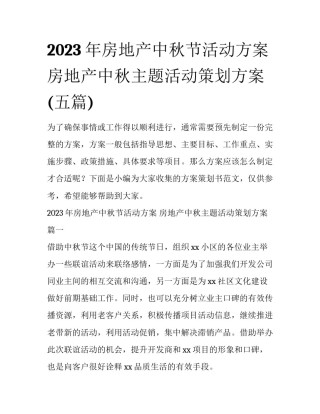 2023年房地产中秋节活动方案 房地产中秋主题活动策划方案(五篇)