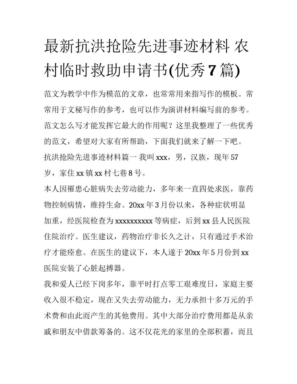 最新抗洪抢险先进事迹材料 农村临时救助申请书(优秀7篇)_第1页