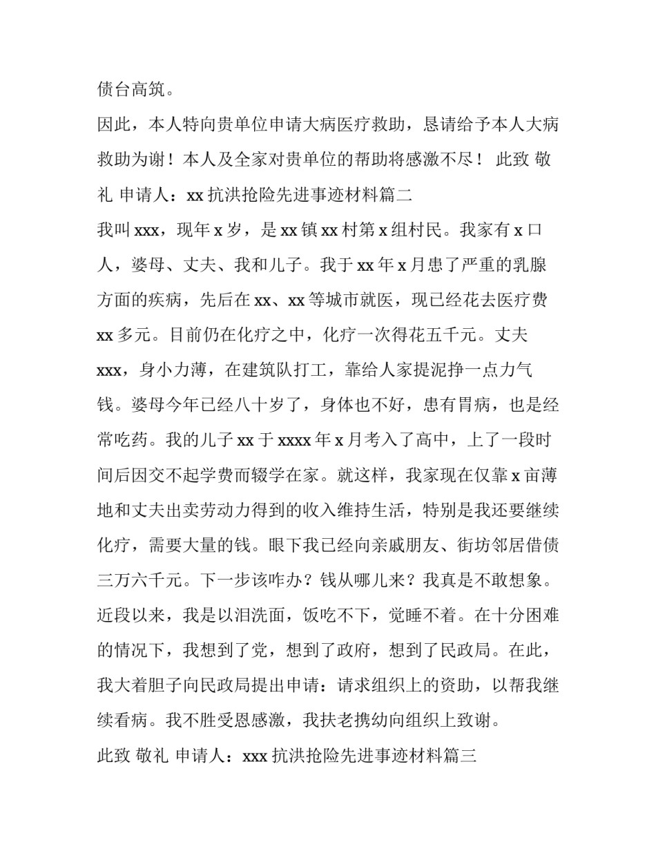 最新抗洪抢险先进事迹材料 农村临时救助申请书(优秀7篇)_第2页