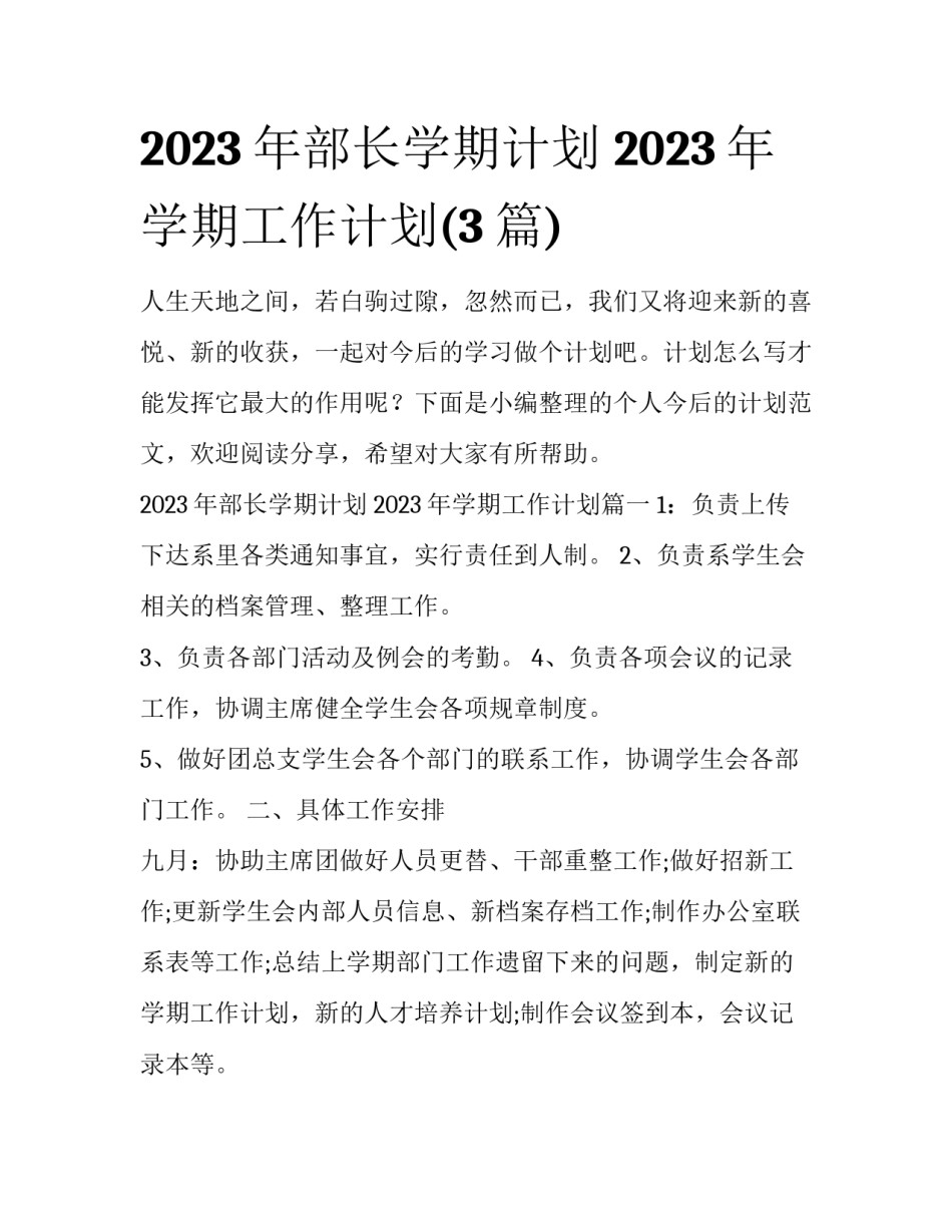 2023年部长学期计划 2023年学期工作计划(3篇)_第1页