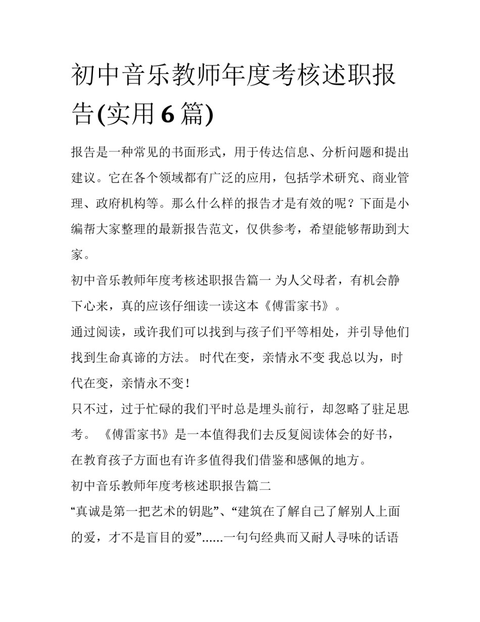 初中音乐教师年度考核述职报告(实用6篇)_第1页