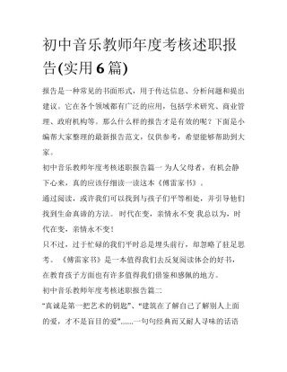 初中音乐教师年度考核述职报告(实用6篇)