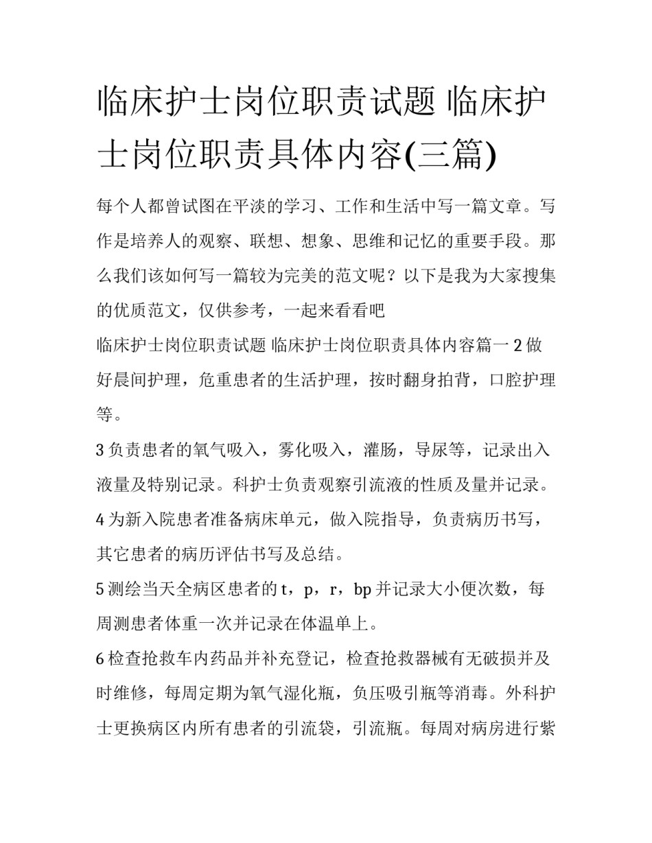 临床护士岗位职责试题 临床护士岗位职责具体内容(三篇)_第1页