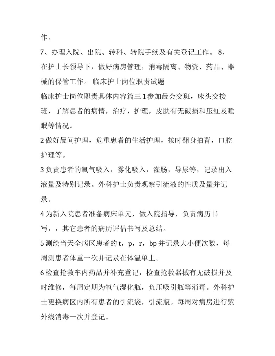 临床护士岗位职责试题 临床护士岗位职责具体内容(三篇)_第3页
