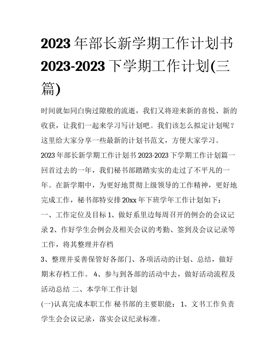 2023年部长新学期工作计划书 2023-2023下学期工作计划(三篇)_第1页