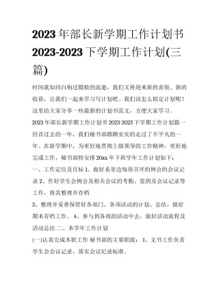 2023年部长新学期工作计划书 2023-2023下学期工作计划(三篇)