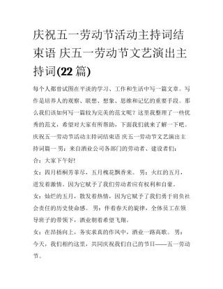 庆祝五一劳动节活动主持词结束语 庆五一劳动节文艺演出主持词(22篇)