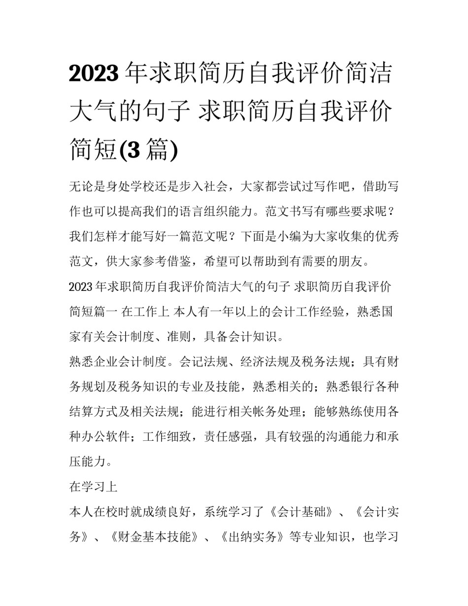 2023年求职简历自我评价简洁大气的句子 求职简历自我评价简短(3篇)_第1页