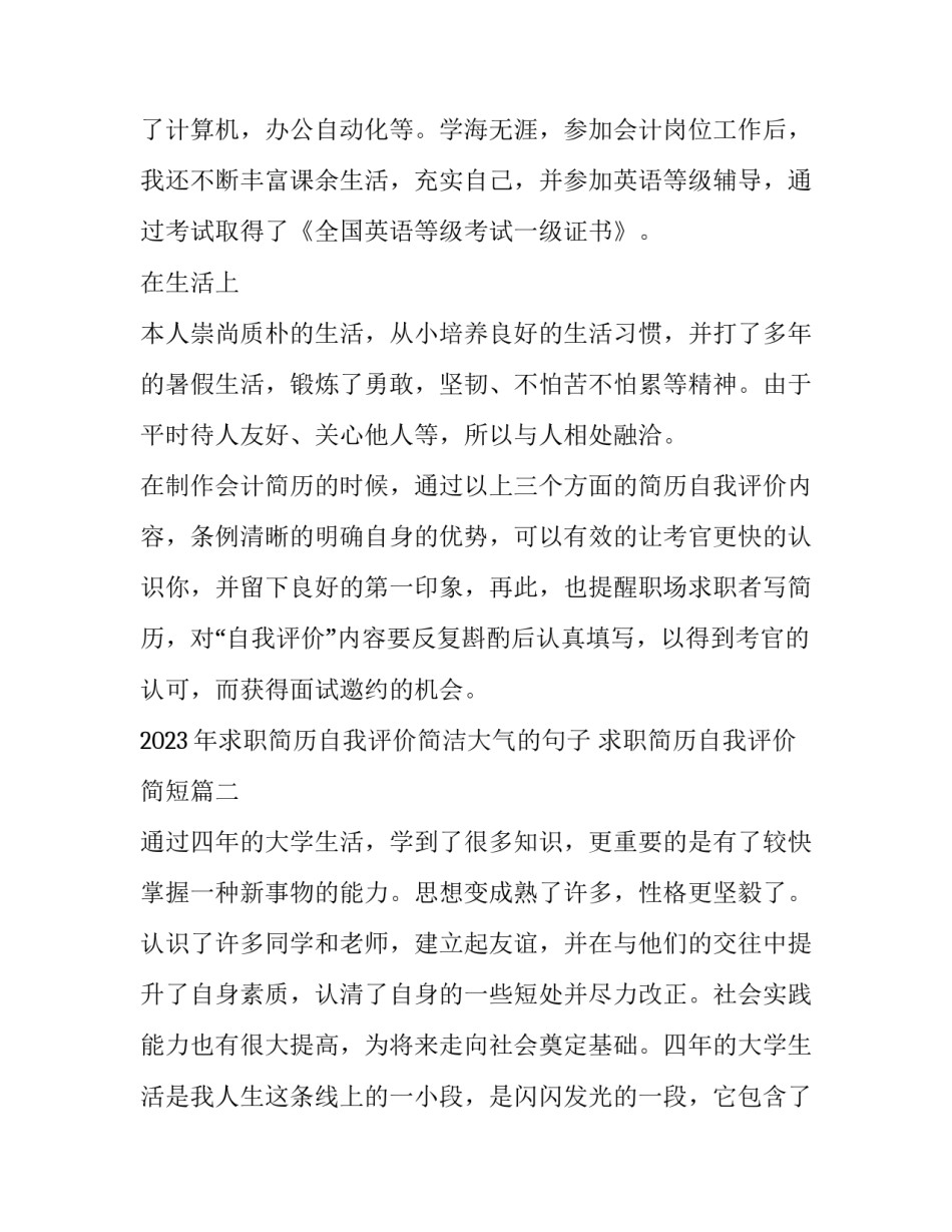 2023年求职简历自我评价简洁大气的句子 求职简历自我评价简短(3篇)_第2页