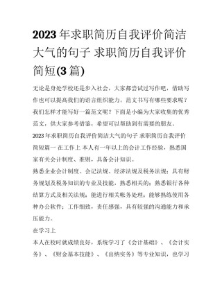 2023年求职简历自我评价简洁大气的句子 求职简历自我评价简短(3篇)