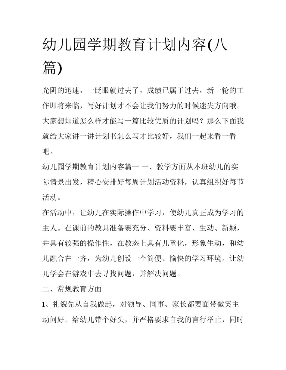 幼儿园学期教育计划内容(八篇)_第1页