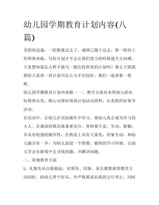 幼儿园学期教育计划内容(八篇)