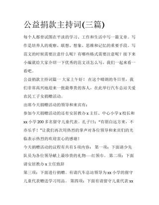 公益捐款主持词(三篇)