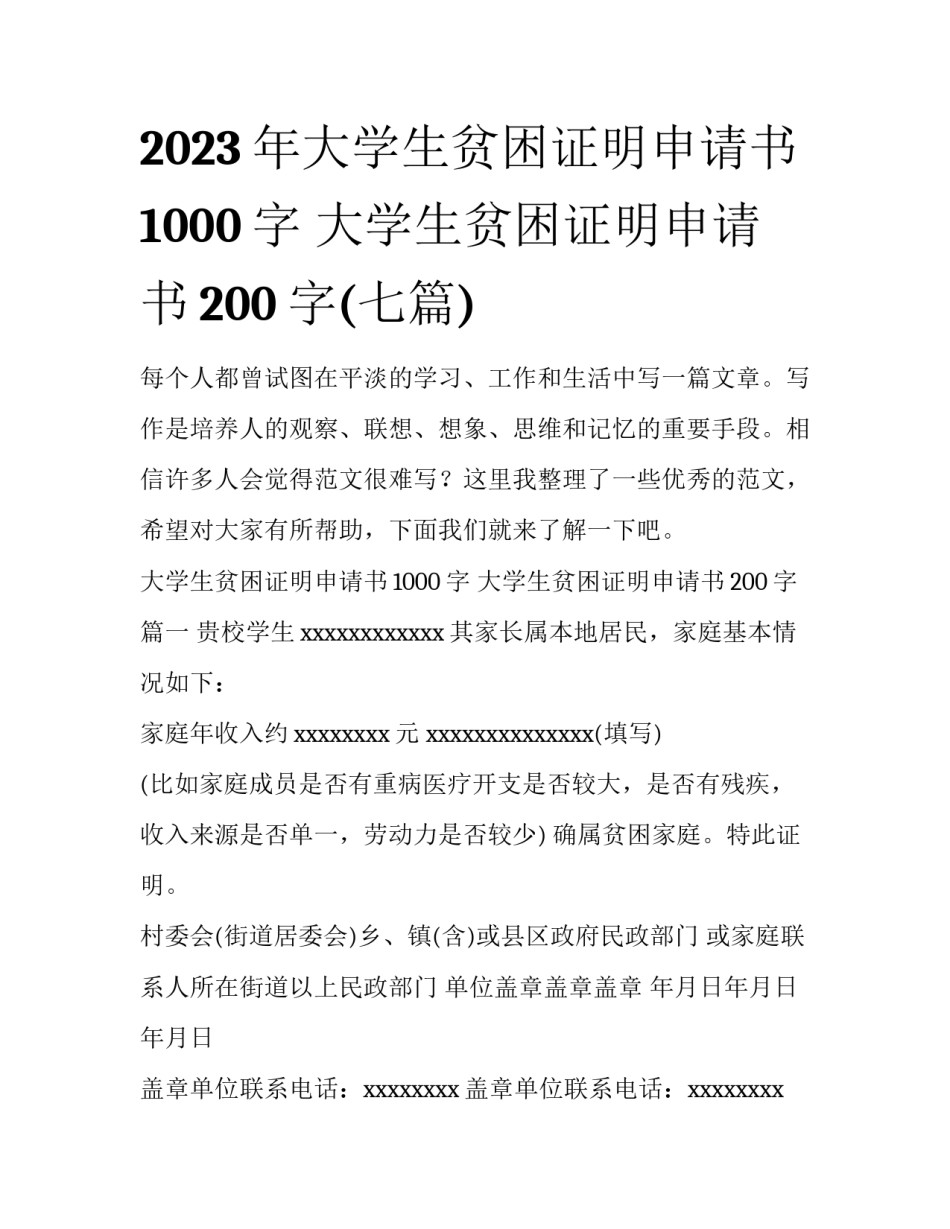 2023年大学生贫困证明申请书1000字 大学生贫困证明申请书200字(七篇)_第1页