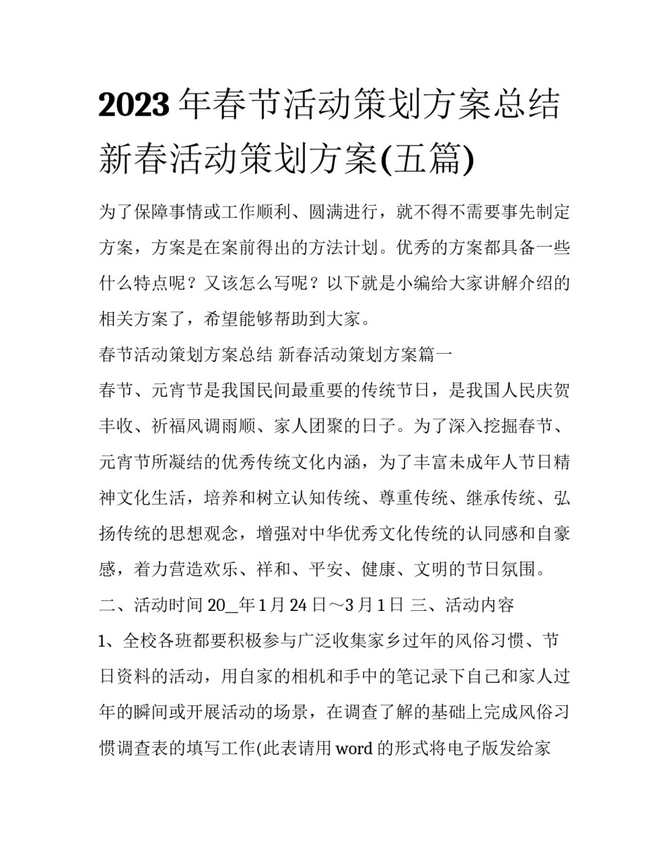 2023年春节活动策划方案总结 新春活动策划方案(五篇)_第1页