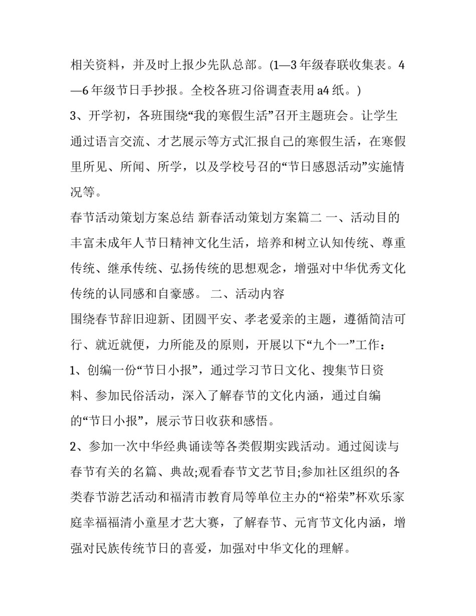 2023年春节活动策划方案总结 新春活动策划方案(五篇)_第3页
