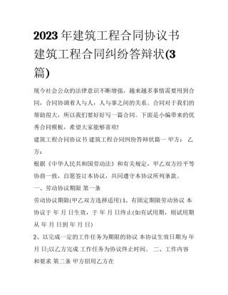2023年建筑工程合同协议书 建筑工程合同纠纷答辩状(3篇)