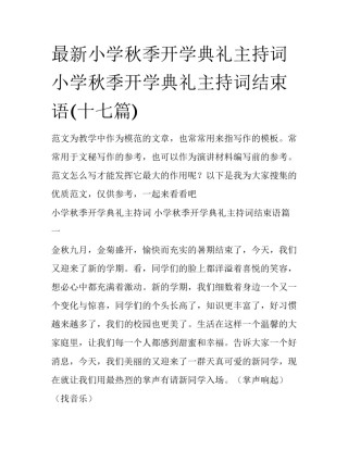 最新小学秋季开学典礼主持词 小学秋季开学典礼主持词结束语(十七篇)