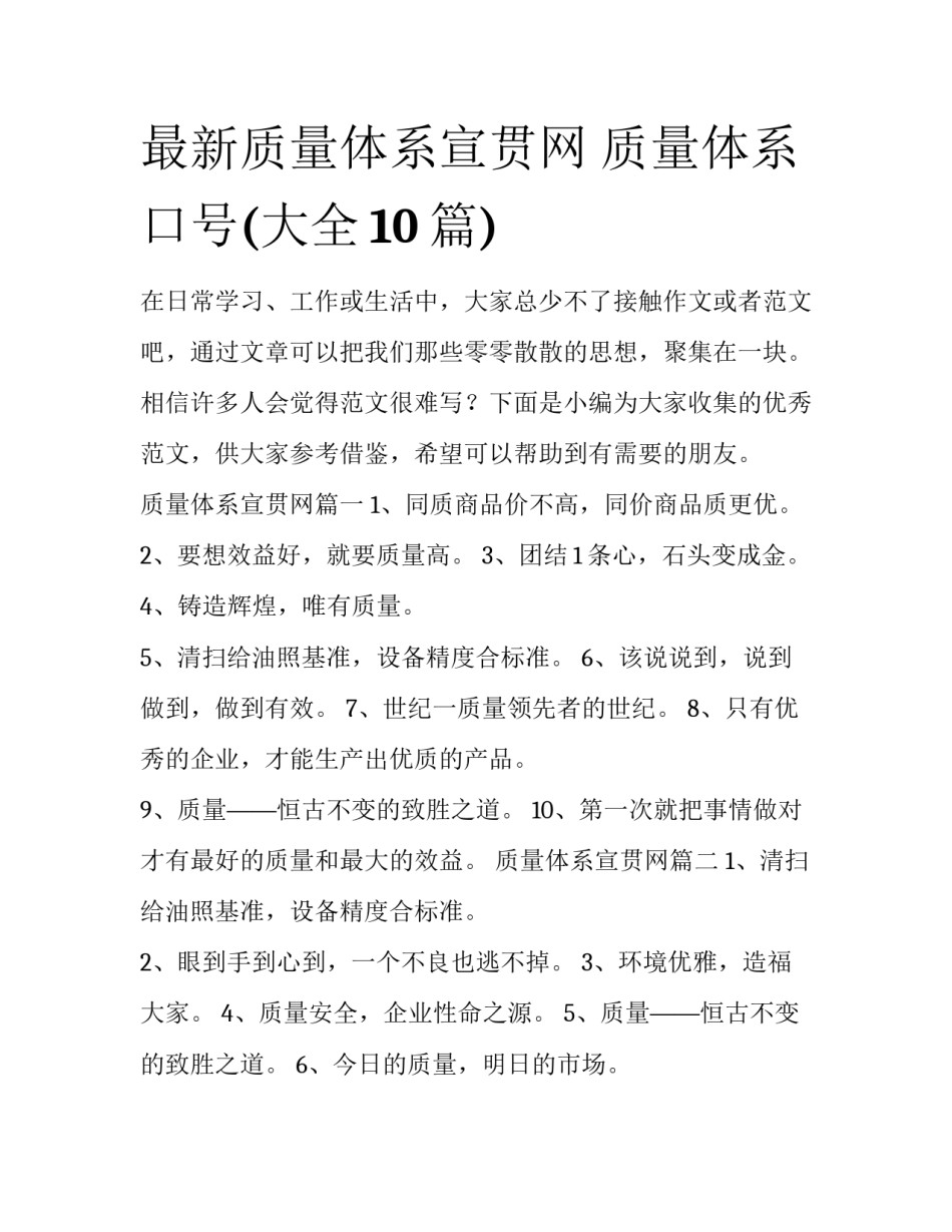最新质量体系宣贯网 质量体系口号(大全10篇)_第1页