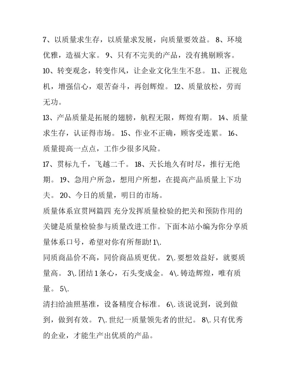 最新质量体系宣贯网 质量体系口号(大全10篇)_第3页