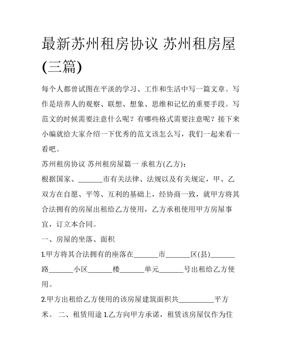最新苏州租房协议 苏州租房屋(三篇)_第1页
