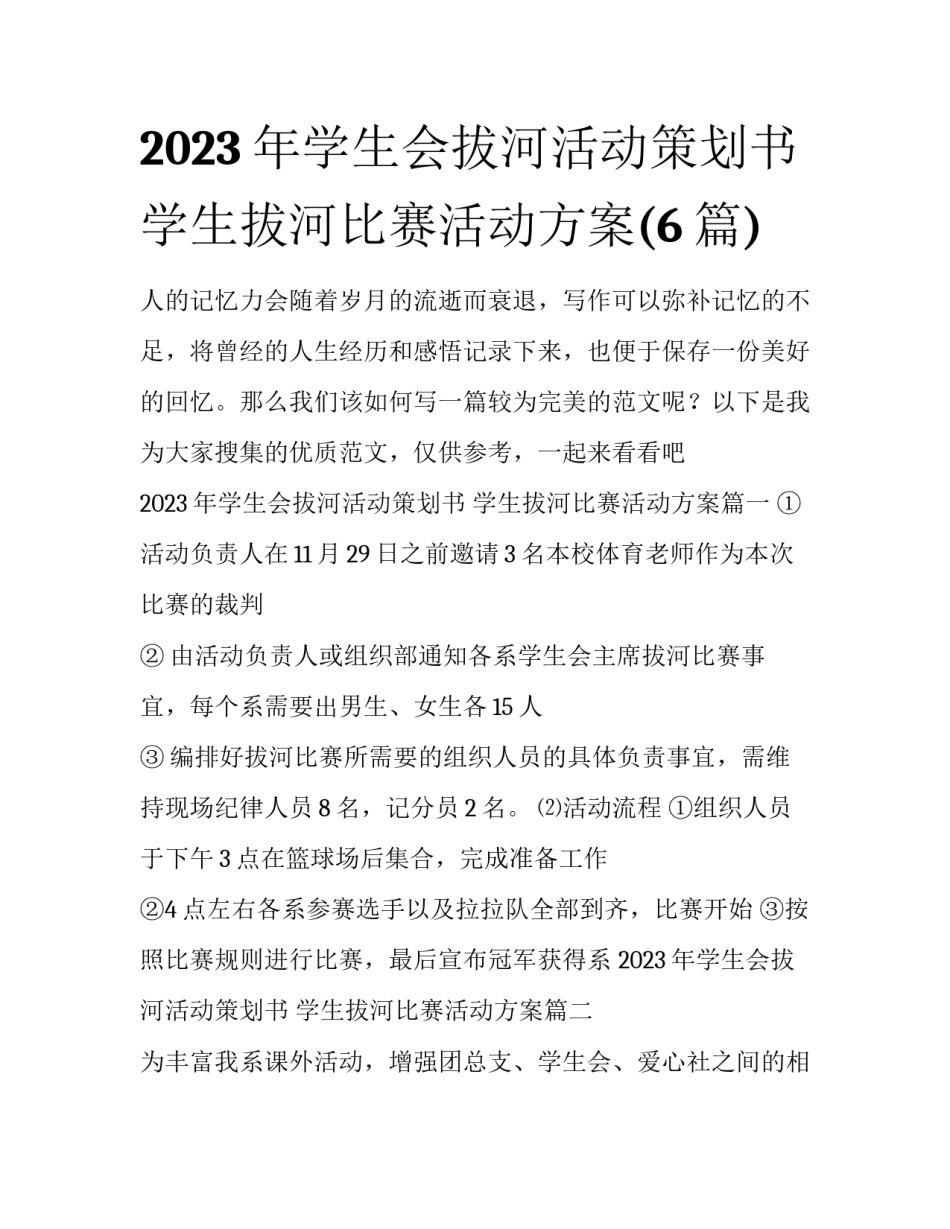 2023年学生会拔河活动策划书 学生拔河比赛活动方案(6篇)_第1页