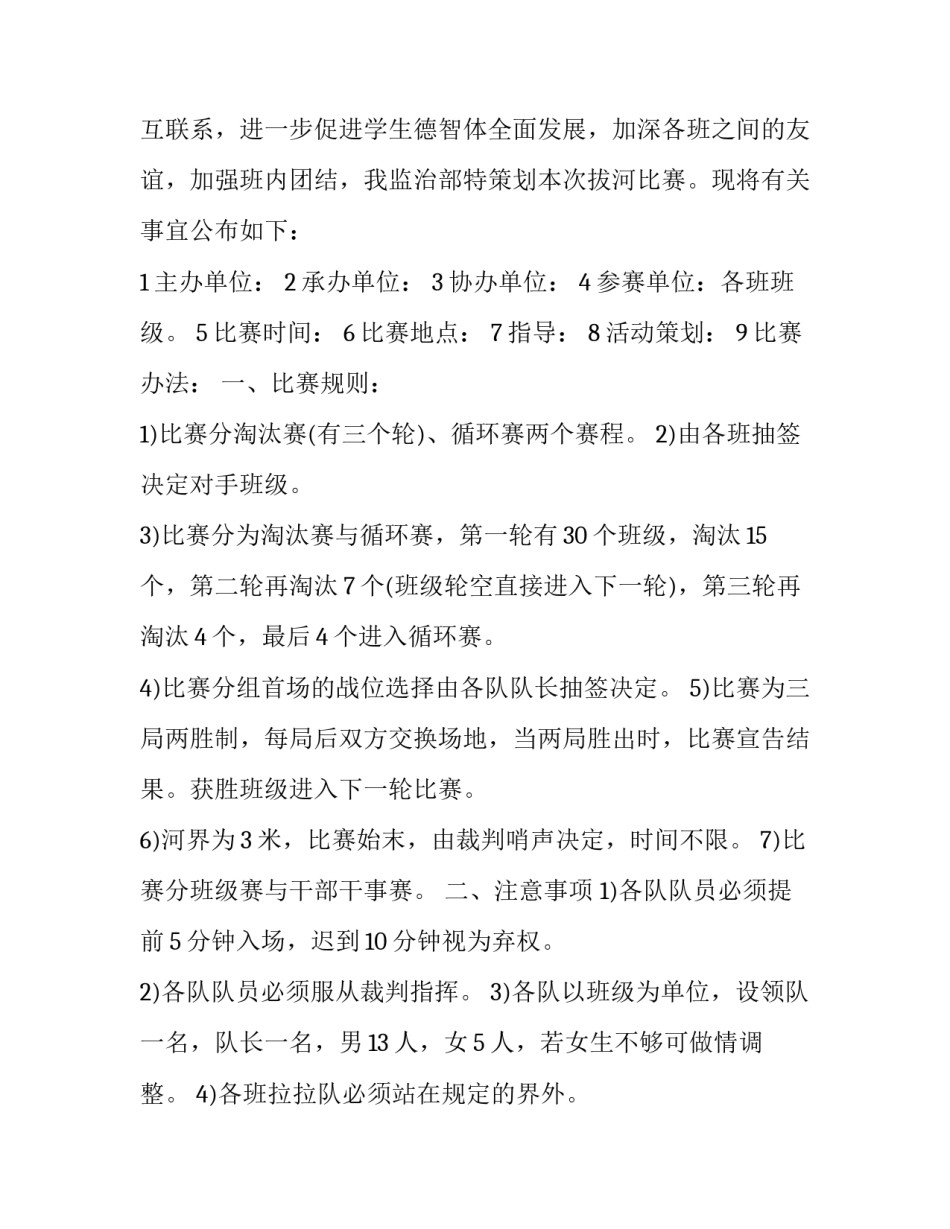 2023年学生会拔河活动策划书 学生拔河比赛活动方案(6篇)_第2页
