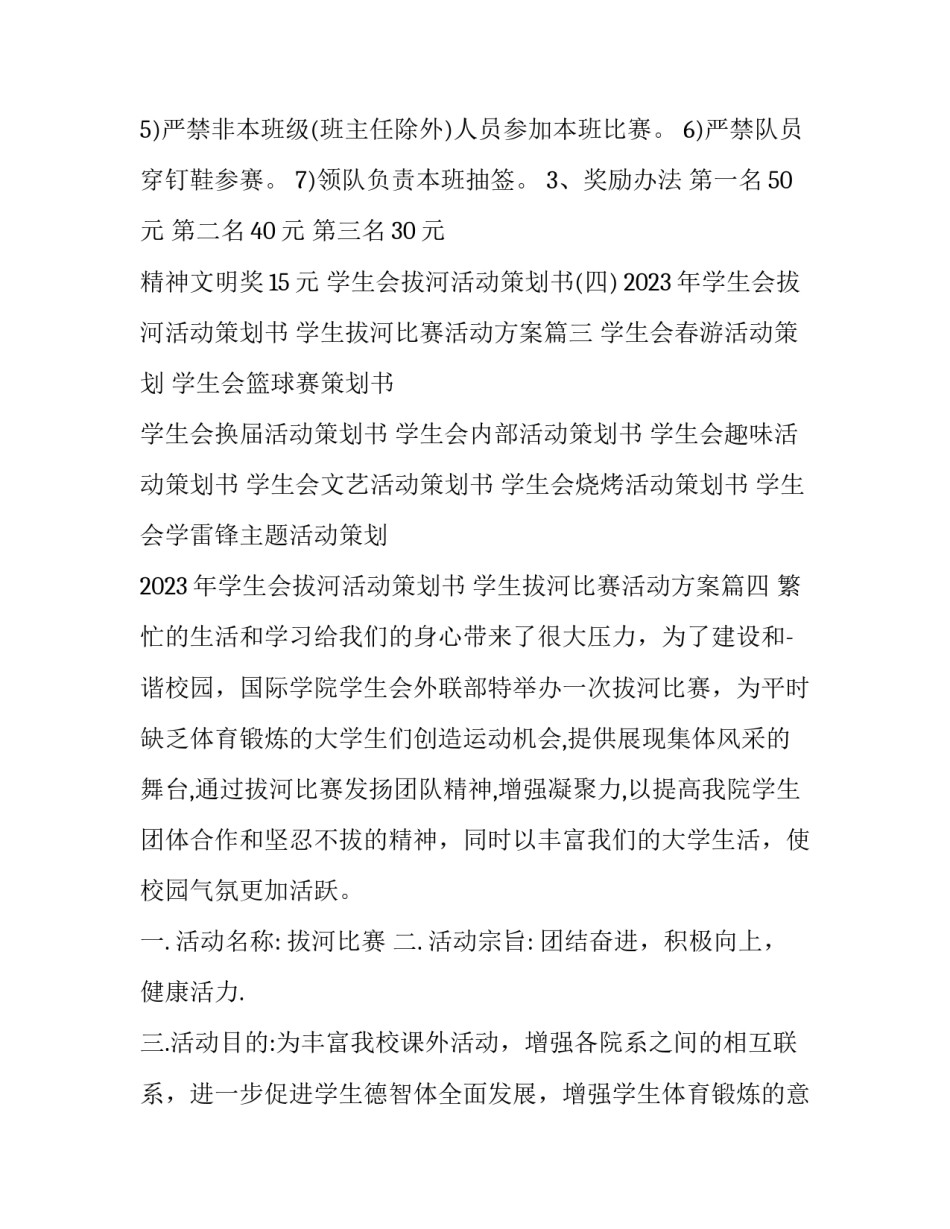 2023年学生会拔河活动策划书 学生拔河比赛活动方案(6篇)_第3页