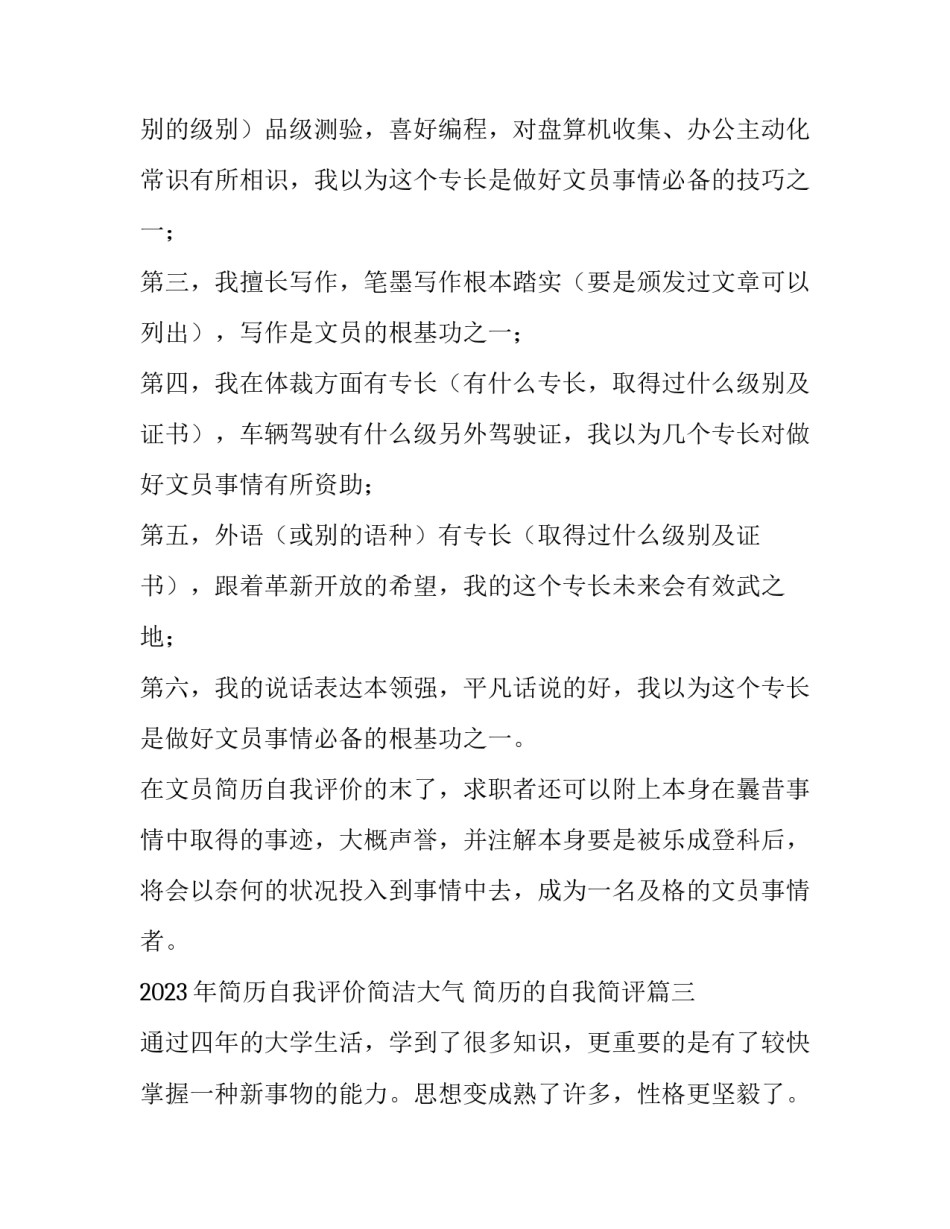 2023年简历自我评价简洁大气 简历的自我简评(三篇)_第3页