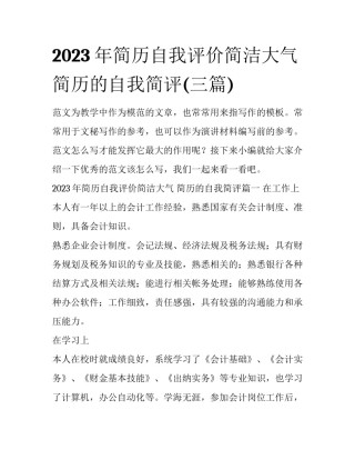 2023年简历自我评价简洁大气 简历的自我简评(三篇)