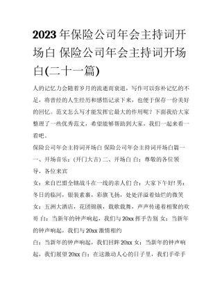 2023年保险公司年会主持词开场白 保险公司年会主持词开场白(二十一篇)