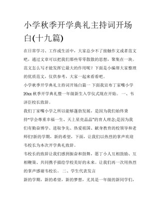 小学秋季开学典礼主持词开场白(十九篇)