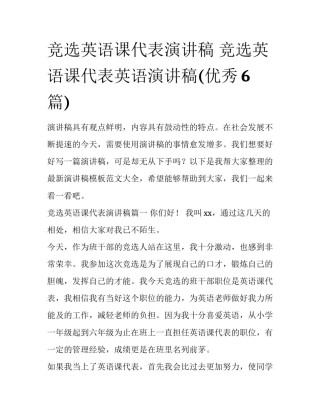 竞选英语课代表演讲稿 竞选英语课代表英语演讲稿(优秀6篇)